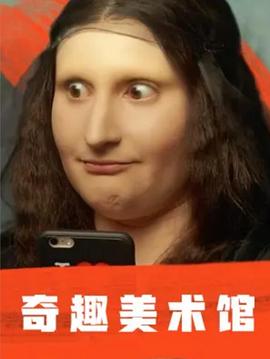 《奇趣美术馆第一季》完整版在线观看