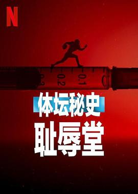 《体坛秘史：耻辱堂》完整版在线观看