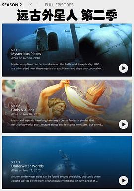 《远古外星人第二季》完整版在线观看