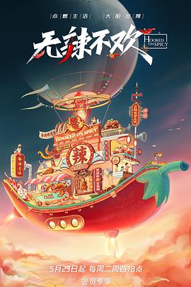 《无辣不欢》完整版在线观看