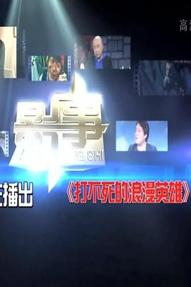 《打不死的浪漫英雄》完整版在线观看