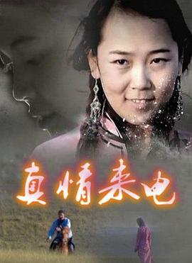 《真情来电》完整版在线观看