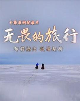 《无畏的旅行粤语》完整版在线观看