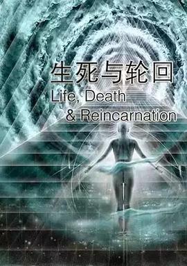 《生死与轮回》完整版在线观看