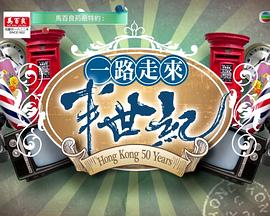 《一路走來半世纪粤语》完整版在线观看