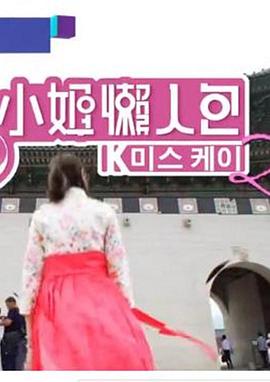 《K小姐懒人包2粤语》完整版在线观看