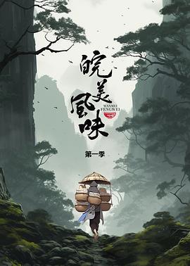 《皖美风味》完整版在线观看