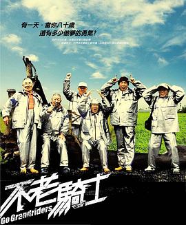 《不老骑士》完整版在线观看