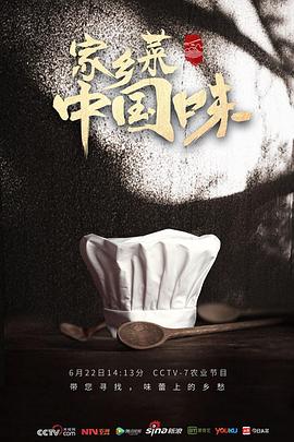 《家乡菜 中国味》完整版在线观看