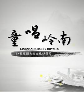 《童唱岭南粤语》完整版在线观看