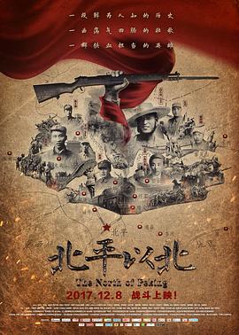 《北平以北》完整版在线观看