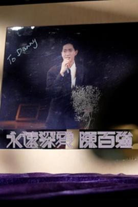 《永远深爱陈百强粤语》完整版在线观看