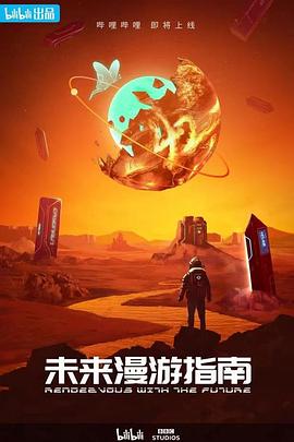《未来漫游指南》完整版在线观看
