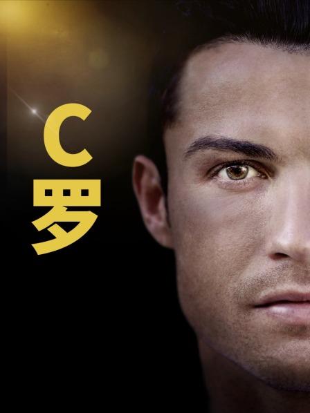 《C罗》完整版在线观看