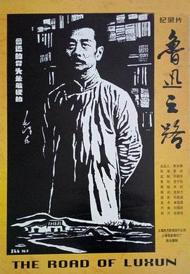 《鲁迅之路》完整版在线观看