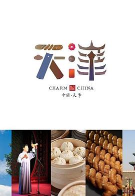 《味道天津 第二季》完整版在线观看