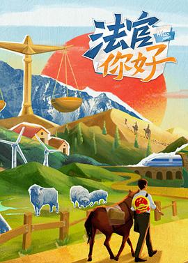 《法官你好》完整版在线观看