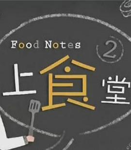 《上食堂2粤语》完整版在线观看