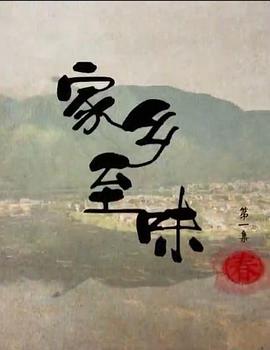 《家乡至味粤语》完整版在线观看