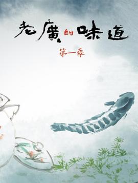 《老广的味道第一季》完整版在线观看