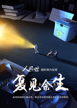 《复见余生》完整版在线观看