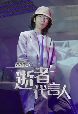 《666永：逝者代言人粤语》完整版在线观看