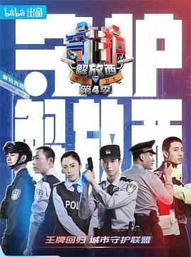 《守护解放西4》完整版在线观看