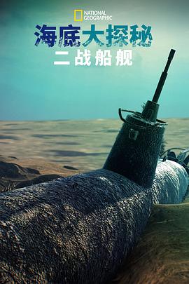 《海底大揭秘：二战船舰》完整版在线观看