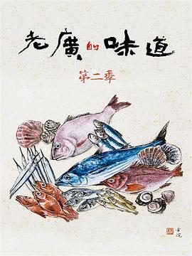 《老广的味道第二季》完整版在线观看