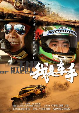 《我是车手》完整版在线观看