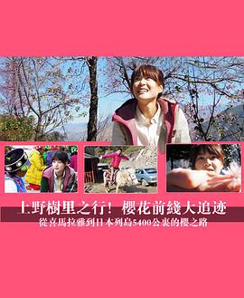 《上野树里之行!樱花前线大追迹~从喜马拉雅到日本列岛5400公里的樱之路~》完整版在线观看