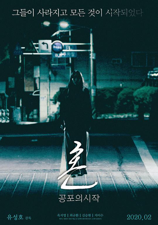 《魂：恐怖的开始》完整版在线观看