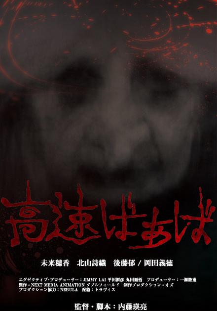 《高速婆婆》完整版在线观看