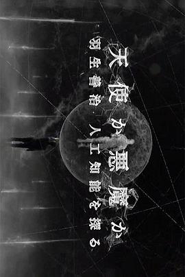 《天使还是恶魔》完整版在线观看