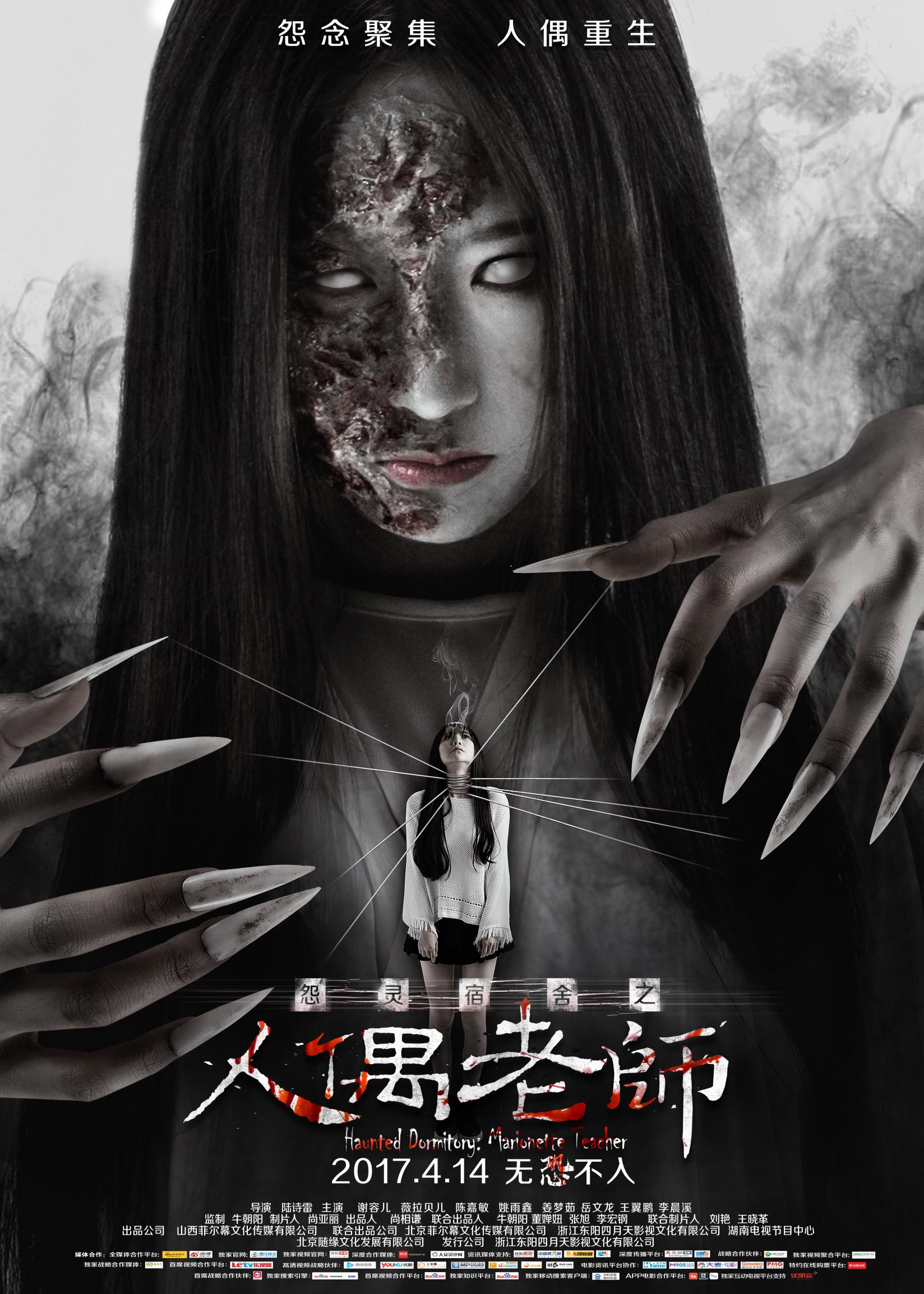 《怨灵宿舍之人偶老师》完整版在线观看