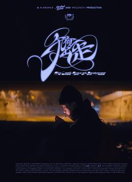 《午夜出走》完整版在线观看