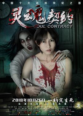 《灵魂契约》完整版在线观看