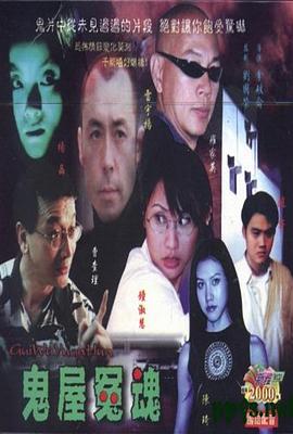 《鬼屋冤魂》完整版在线观看