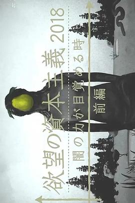 《滋生欲望的资本主义2018 黑暗力量觉醒之时》完整版在线观看