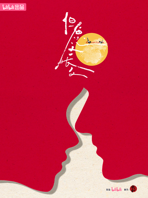 《但愿人长久》完整版在线观看