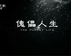 《傀儡人生》完整版在线观看