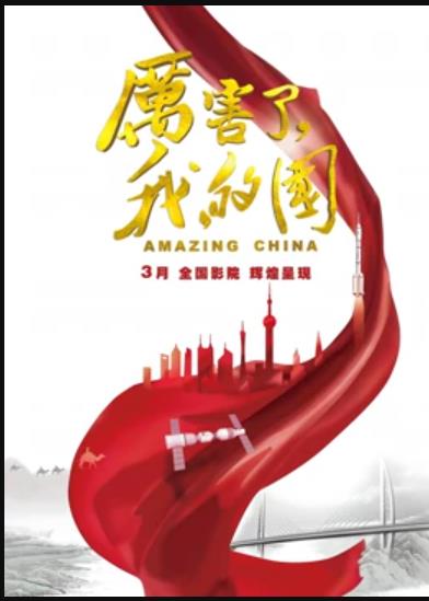 《厉害了,我的国》完整版在线观看