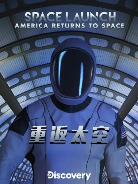 《重返太空》完整版在线观看