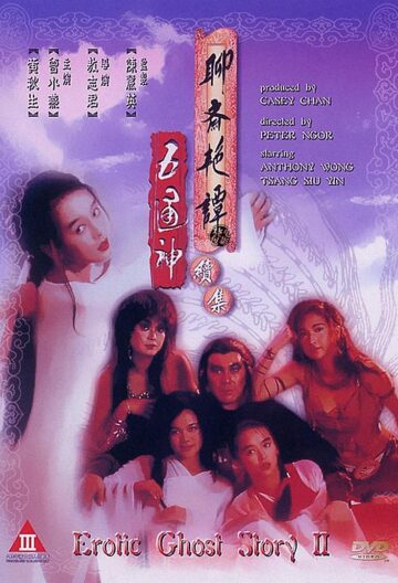 《聊齋艷譚續集五通神》完整版在线观看