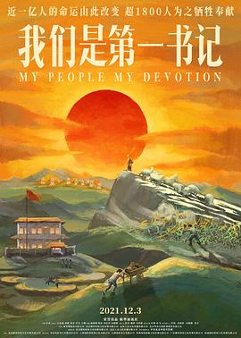 《我们是第一书记》完整版在线观看