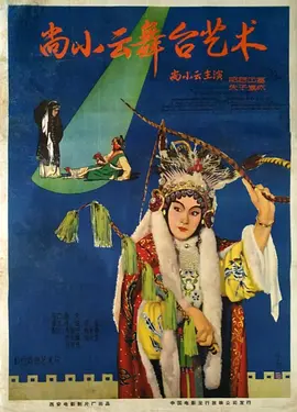 《尚小云的舞台艺术》完整版在线观看