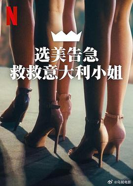 《选美告急：救救意大利小姐 Miss Italia non deve morire》完整版在线观看