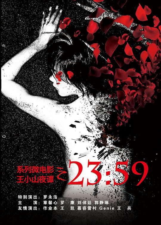 《王小山夜谭之2359》完整版在线观看