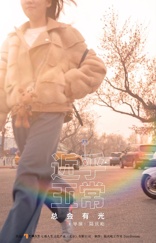 《近乎正常》完整版在线观看