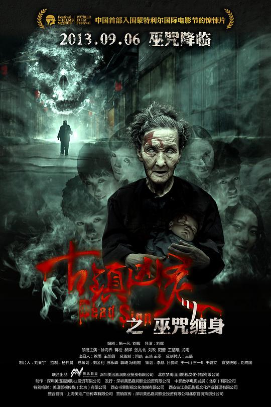 《古镇凶灵之巫咒缠身》完整版在线观看